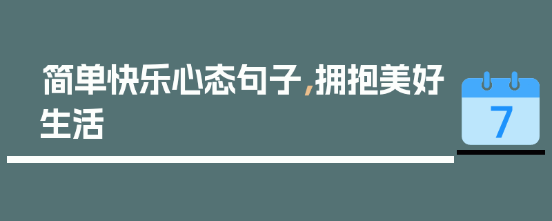 简单快乐心态句子，拥抱美好生活