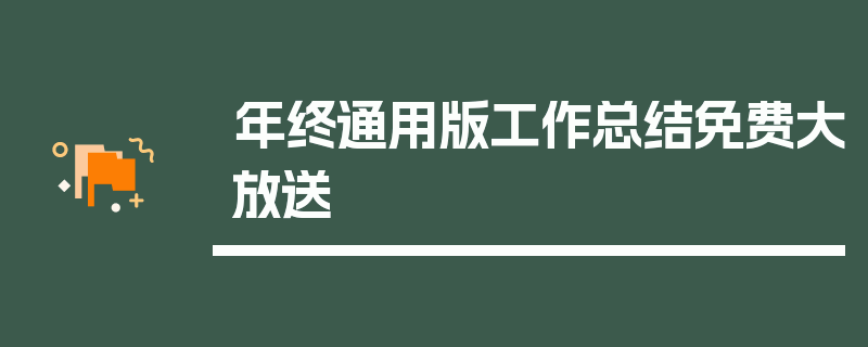 年终通用版工作总结免费大放送
