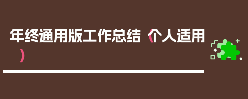 年终通用版工作总结（个人适用）
