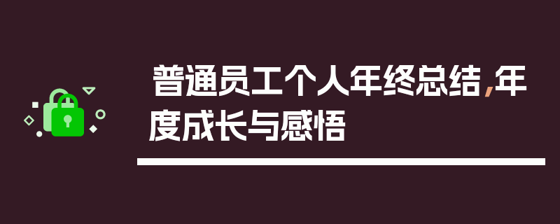 普通员工个人年终总结，年度成长与感悟