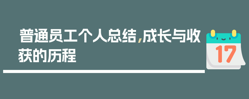 普通员工个人总结，成长与收获的历程