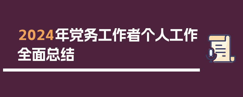 2024年党务工作者个人工作全面总结