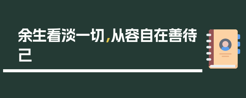 余生看淡一切，从容自在善待己