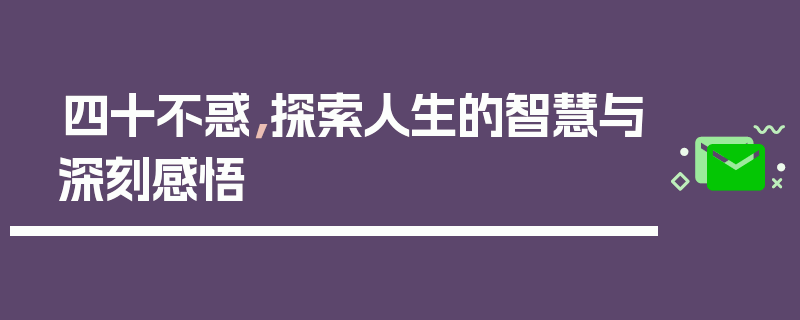 四十不惑,探索人生的智慧与深刻感悟