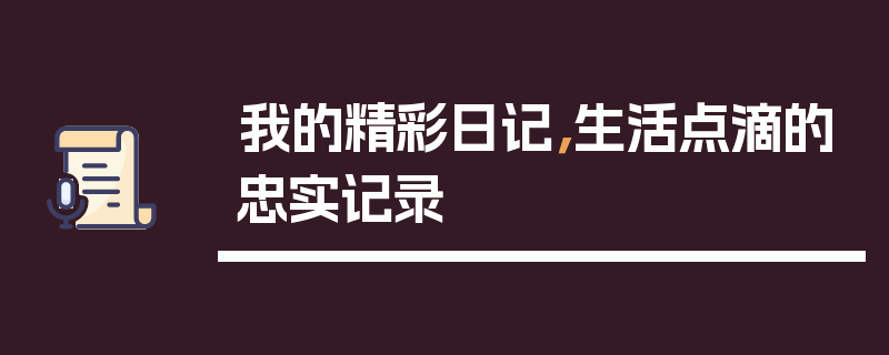 我的精彩日记，生活点滴的忠实记录