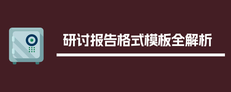 研讨报告格式模板全解析