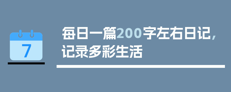 每日一篇200字左右日记，记录多彩生活