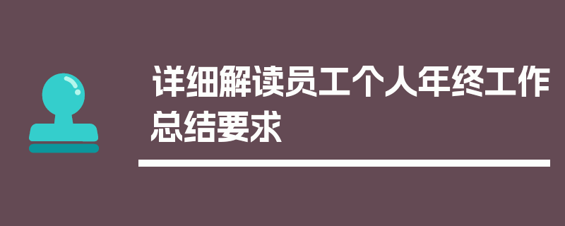 详细解读员工个人年终工作总结要求