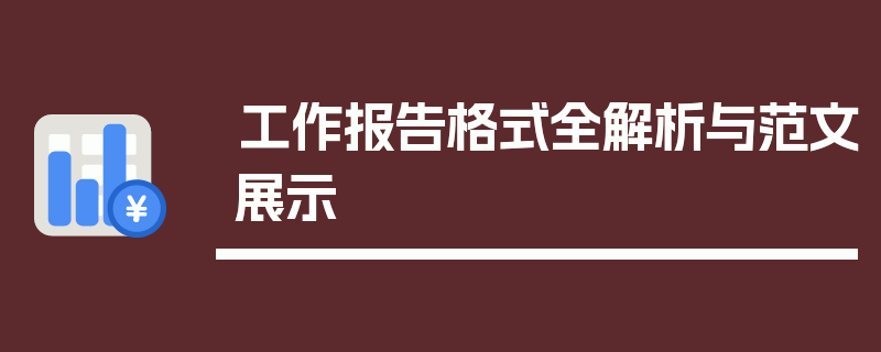 工作报告格式全解析与范文展示