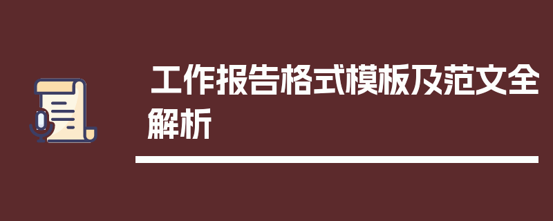 工作报告格式模板及范文全解析