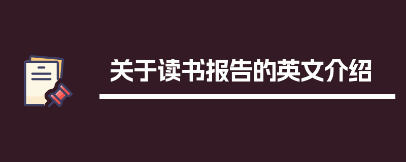 关于读书报告的英文介绍
