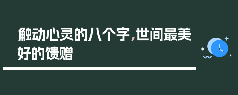 触动心灵的八个字，世间最美好的馈赠