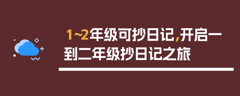 1～2年级可抄日记，开启一到二年级抄日记之旅