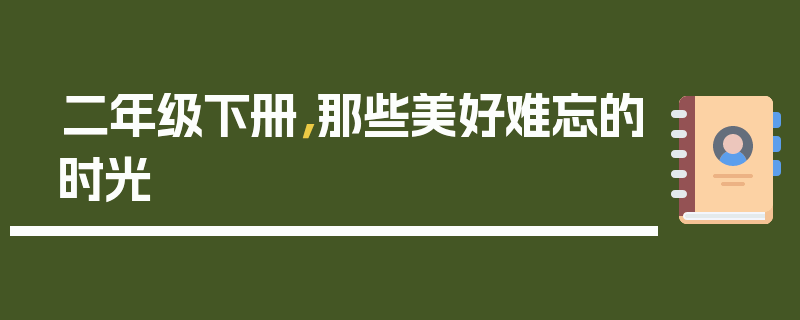 二年级下册，那些美好难忘的时光