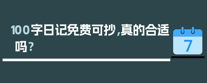 100字日记免费可抄，真的合适吗？