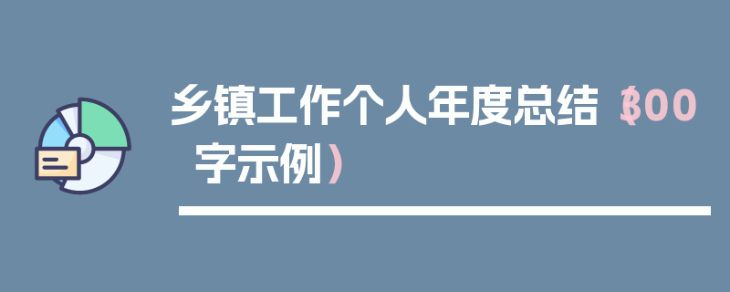 乡镇工作个人年度总结（300字示例）