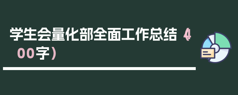 学生会量化部全面工作总结（400字）