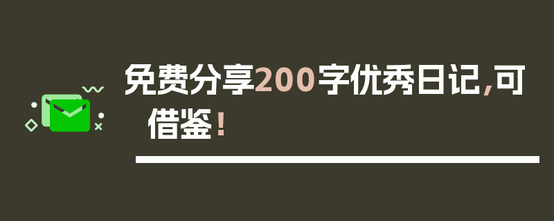 免费分享200字优秀日记，可借鉴！