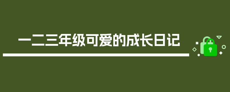 一二三年级可爱的成长日记