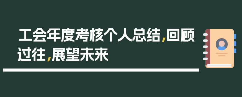 工会年度考核个人总结，回顾过往，展望未来