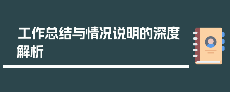 工作总结与情况说明的深度解析