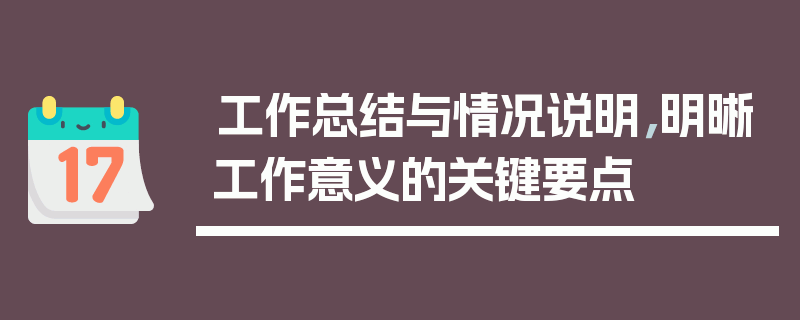 工作总结与情况说明，明晰工作意义的关键要点