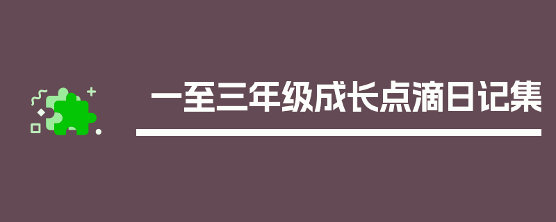 一至三年级成长点滴日记集