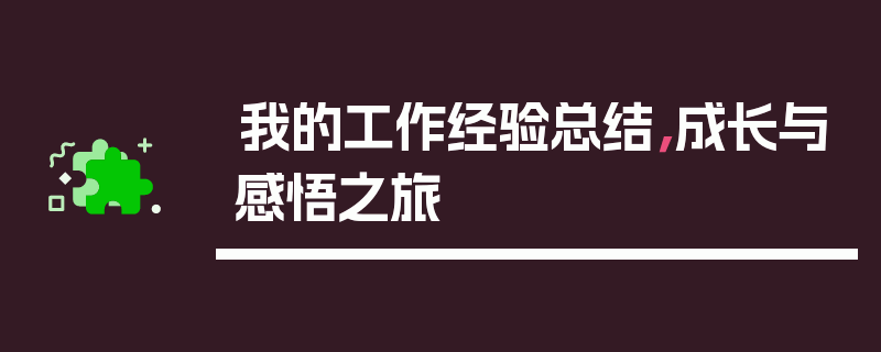 我的工作经验总结，成长与感悟之旅