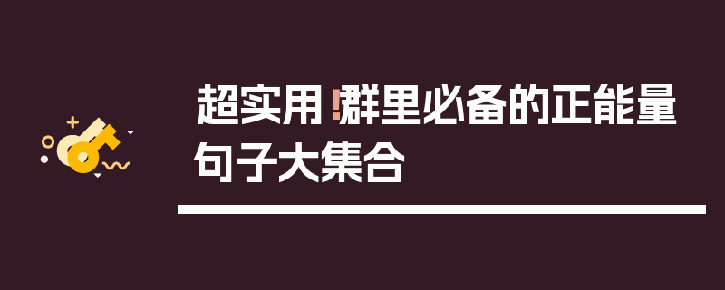 超实用！群里必备的正能量句子大集合