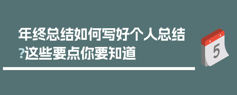年终总结如何写好个人总结？这些要点你要知道