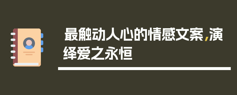 最触动人心的情感文案，演绎爱之永恒