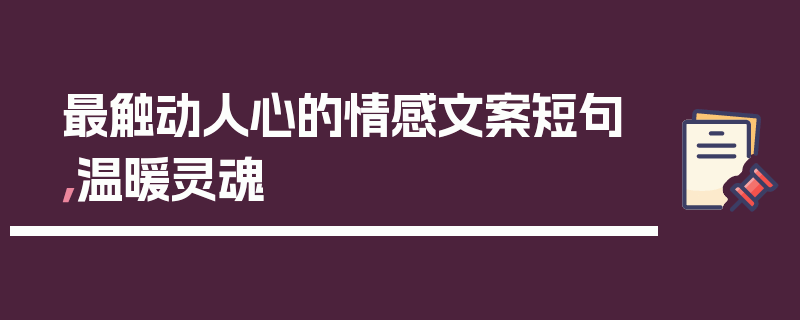 最触动人心的情感文案短句，温暖灵魂