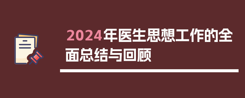 2024年医生思想工作的全面总结与回顾