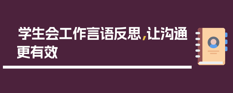 学生会工作言语反思，让沟通更有效