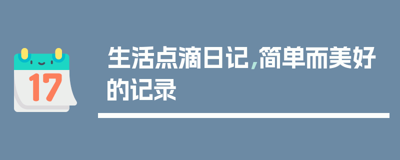 生活点滴日记，简单而美好的记录