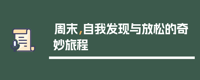 周末，自我发现与放松的奇妙旅程