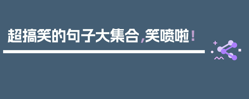 超搞笑的句子大集合，笑喷啦！