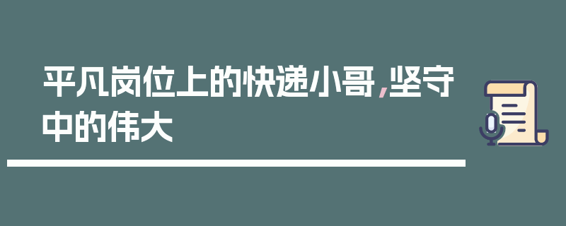 平凡岗位上的快递小哥，坚守中的伟大