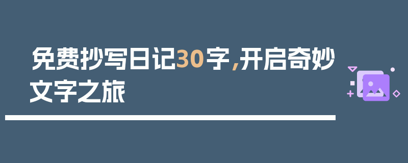 免费抄写日记30字，开启奇妙文字之旅