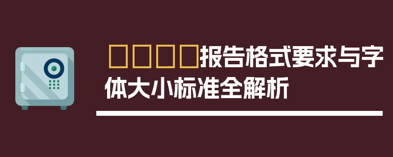 📑报告格式要求与字体大小标准全解析