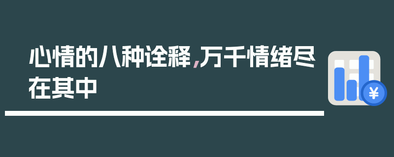 心情的八种诠释，万千情绪尽在其中