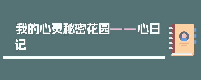 我的心灵秘密花园——心日记