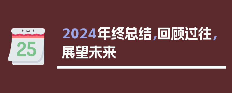 2024年终总结，回顾过往，展望未来