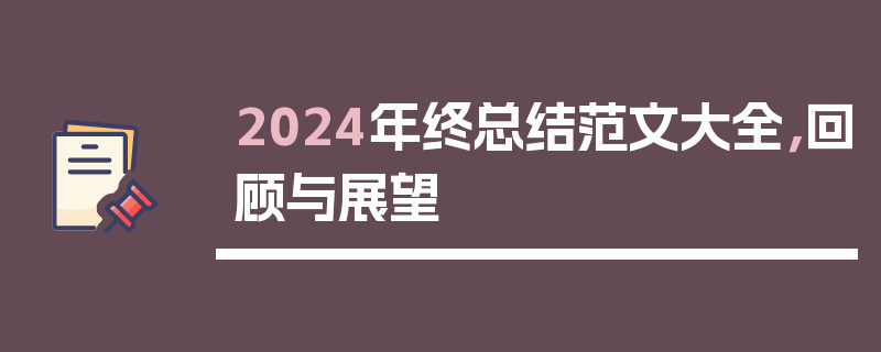 2024年终总结范文大全，回顾与展望