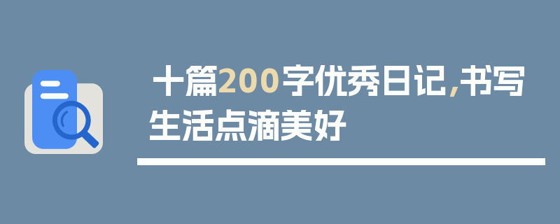 十篇200字优秀日记，书写生活点滴美好