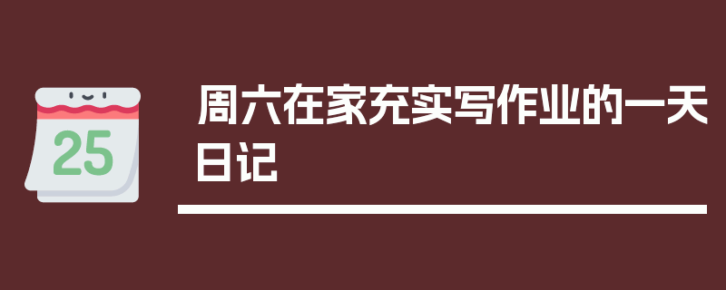周六在家充实写作业的一天日记