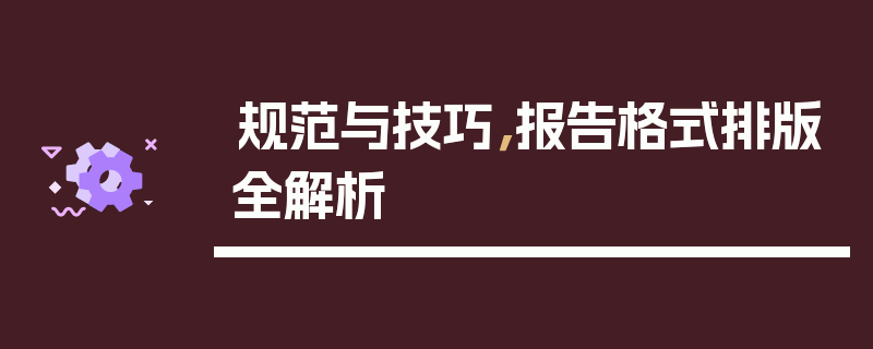 规范与技巧，报告格式排版全解析