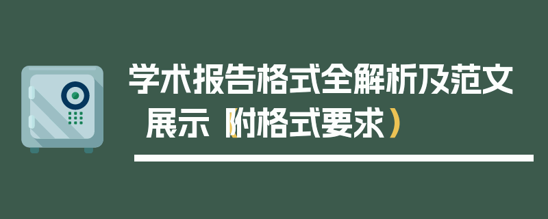 学术报告格式全解析及范文展示（附格式要求）