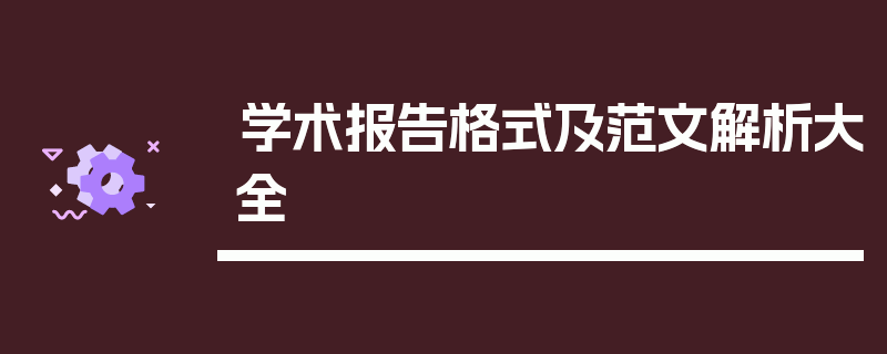 学术报告格式及范文解析大全