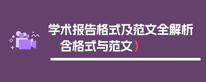 学术报告格式及范文全解析（含格式与范文）